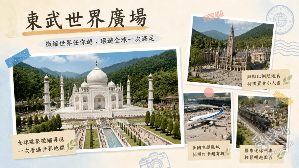東武世界廣場｜栃木日光必訪，1/25微縮世界絕美打卡聖地 1/25比例完美重現的東京晴空塔與日本街景、投入100日圓硬幣即可啟動的趣味動態機關模型、與實體盆栽結合、隨四季變換風貌的世界遺產微縮景觀