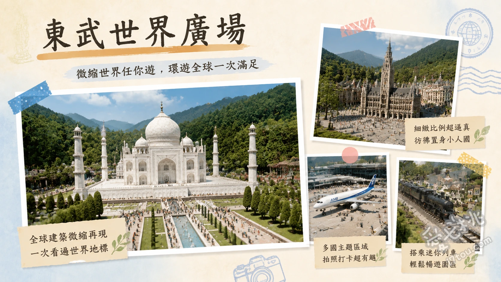 東武世界廣場｜栃木日光必訪，1/25微縮世界絕美打卡聖地 1/25比例完美重現的東京晴空塔與日本街景、投入100日圓硬幣即可啟動的趣味動態機關模型、與實體盆栽結合、隨四季變換風貌的世界遺產微縮景觀
