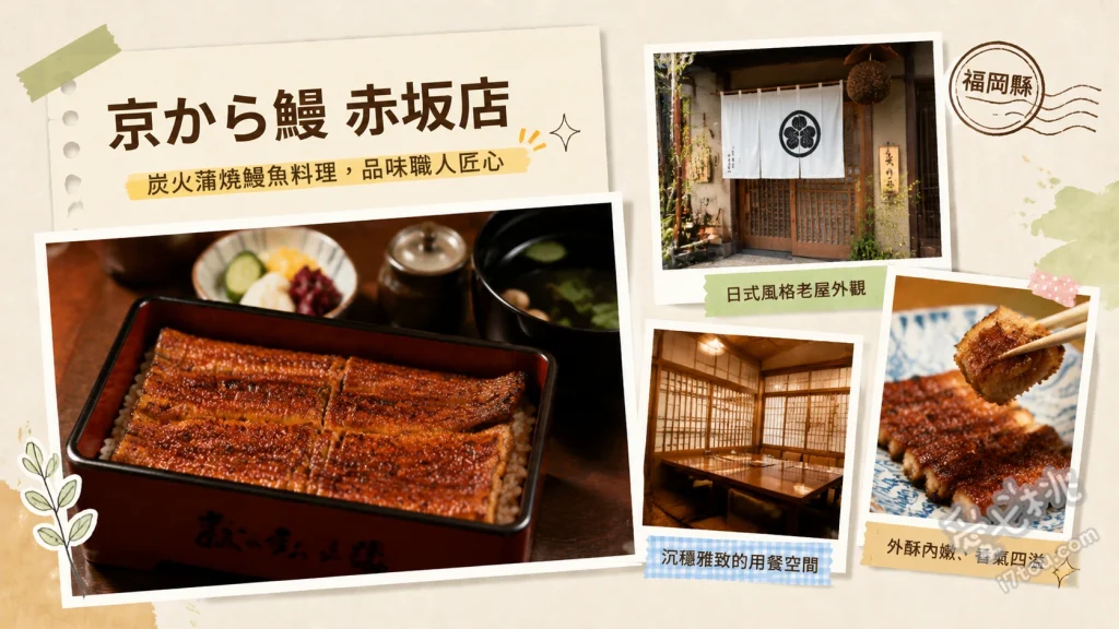 福岡赤坂美食｜京から鰻：必吃關東風鰻魚飯多層次吃法 鰻御膳ひつまぶし、白焼き、酥炸魚骨