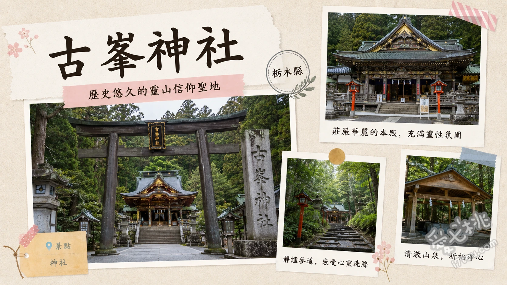 古峯神社｜栃木鹿沼必訪天狗聖地，絕美古峯園與特色御朱印 欣賞社內震撼的各式天狗面具與木雕、漫步絕美日式庭園古峯園賞楓紅、收集獨一無二的手繪天狗御朱印