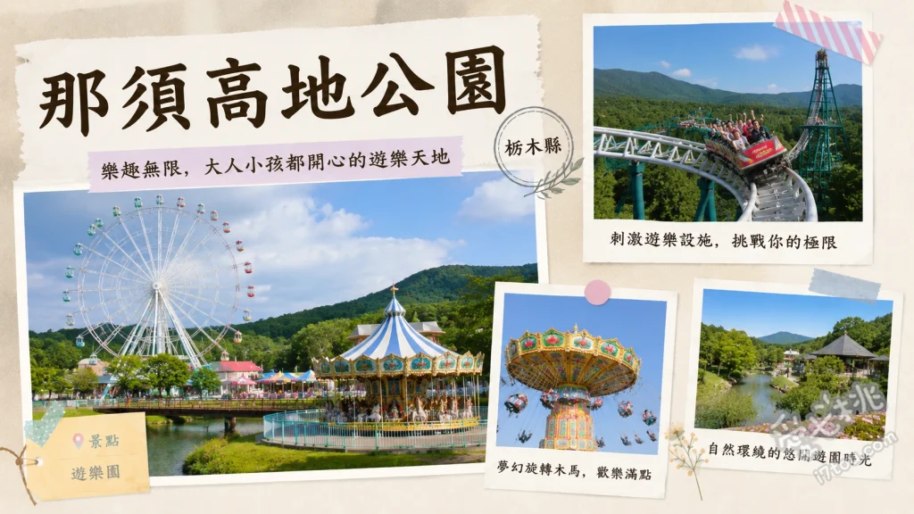 那須高地公園｜北關東最大遊樂園，雨天備案與親子同樂首選 F2 懸吊式雲霄飛車、洞窟探險 MOGURA、立體迷宮 GiGaMo