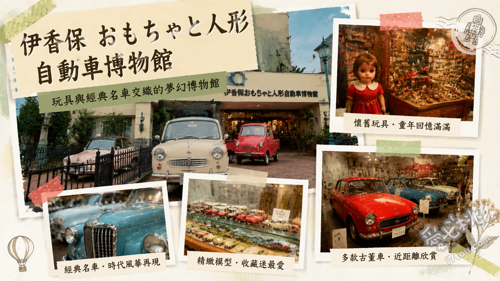 伊香保玩具人偶汽車博物館|群馬必訪懷舊主題樂園與頭文字D聖地 朝聖頭文字D藤原豆腐店實景與AE86、漫步還原度極高的昭和復古商店街、欣賞上百輛保存完好的經典古董名車