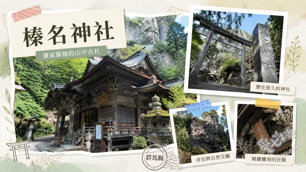 榛名神社｜群馬1400年絕美能量景點，巨岩古杉的身心療癒之旅 御姿岩與本殿、尋找參道七福神與水琴窟、仰望國家天然紀念物矢立杉