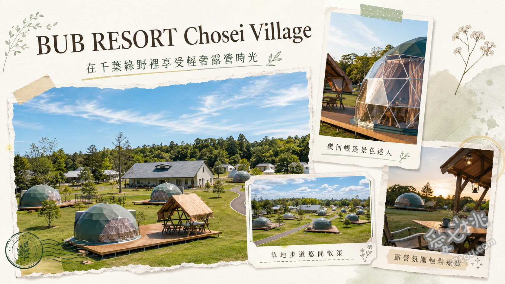 千葉BUB RESORT|全包式豪華露營,親子放電必訪大自然樂園 季節限定大自然體驗(如採收農作、戶外尋寶)、室內外手作與闖關活動(如逃脫遊戲、工藝手作)、夜間營火烤棉花糖與星空BBQ