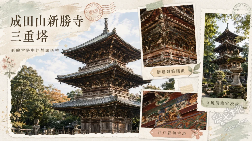 成田山新勝寺三重塔｜成田機場一站即達的千年古剎與絕美建築 仰望1712年建成的絢爛三重塔、觀賞大本堂震撼的御護摩祈禱、漫步成田山公園欣賞四季自然美景