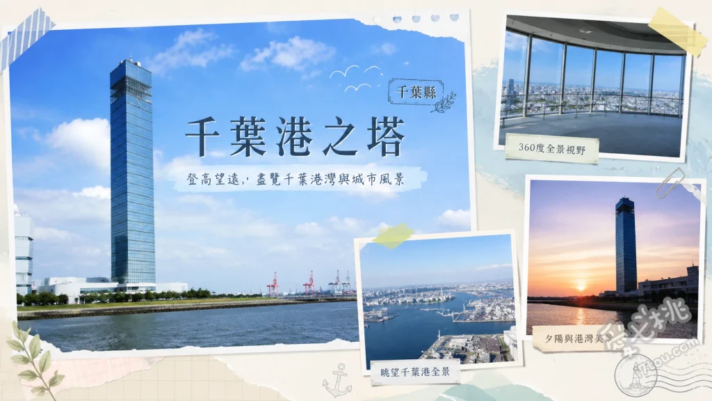 千葉港之塔｜東京灣絕美海景，免排隊高空觀景台推薦 4樓360度觀景台遠眺富士山與晴空塔、2樓戀人聖地浪漫夜景與愛情鎖、欣賞塔身菱形鏡面玻璃的倒影變化