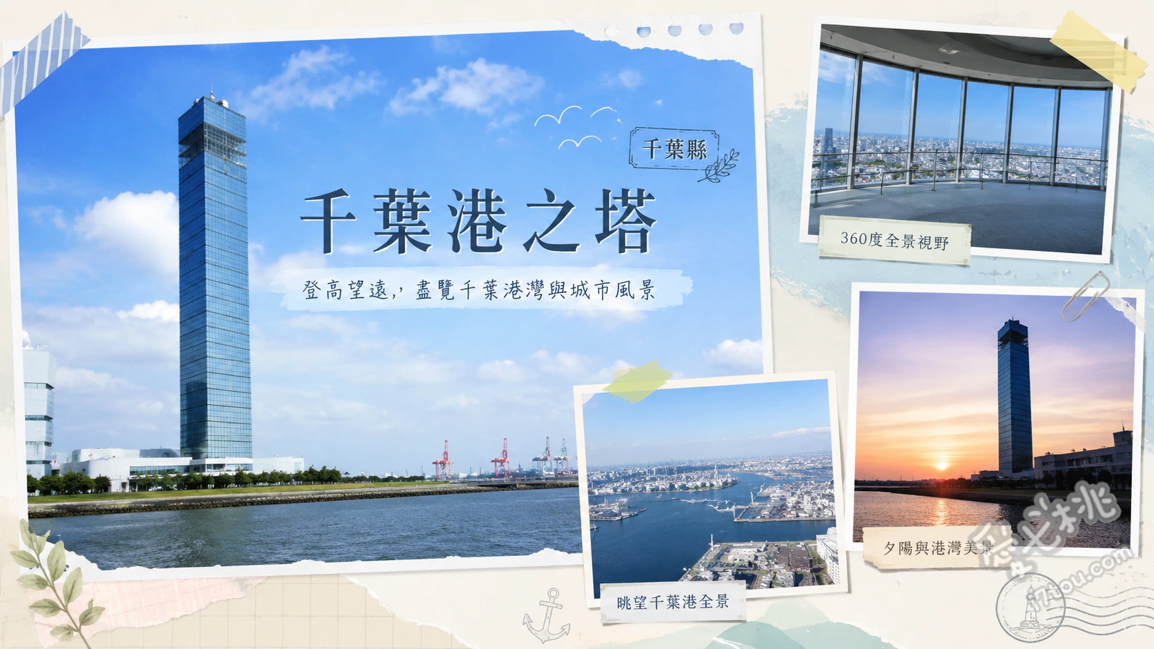 千葉港之塔｜東京灣絕美海景，免排隊高空觀景台推薦 4樓360度觀景台遠眺富士山與晴空塔、2樓戀人聖地浪漫夜景與愛情鎖、欣賞塔身菱形鏡面玻璃的倒影變化