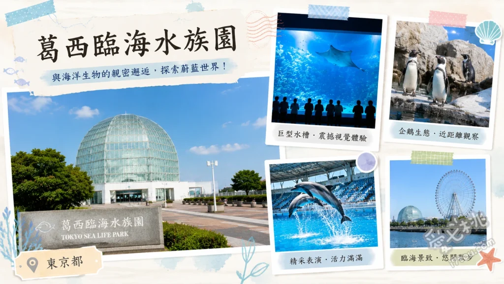 葛西臨海水族園｜東京高CP值親子景點，必看黑鮪魚大水槽 2200噸黑鮪魚甜甜圈型大水槽、日本最大級企鵝展示區、漂浮於東京灣的玻璃巨蛋建築