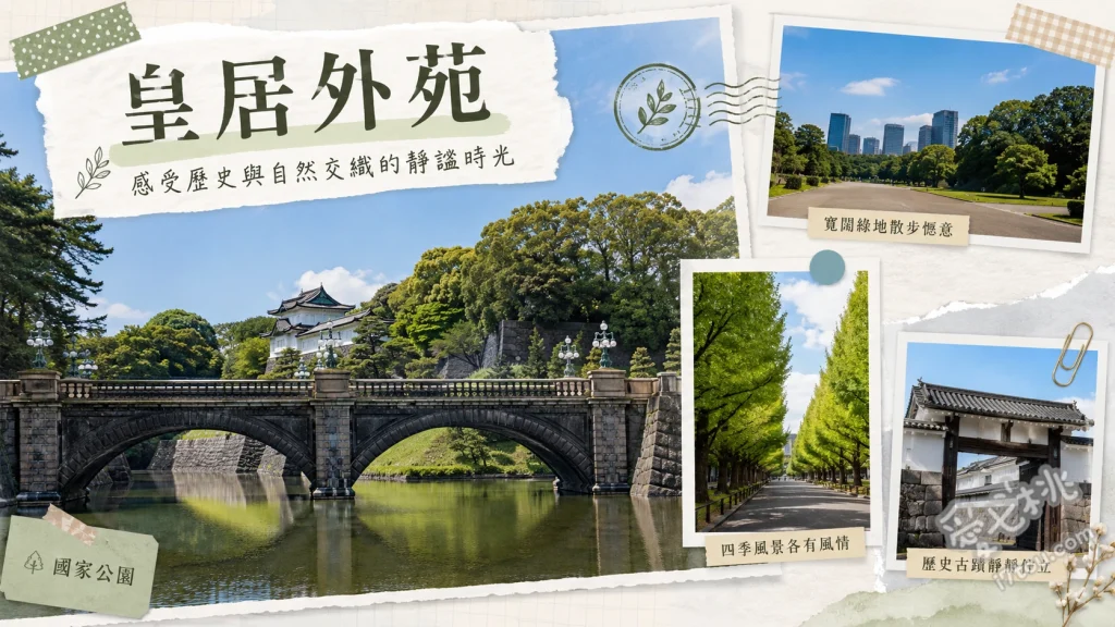 皇居外苑｜東京必訪歷史綠洲，二重橋散步路線與交通攻略 拍攝二重橋與正門石橋的經典倒影、尋訪江戶城現存最大城門「櫻田門」、欣賞氣宇軒昂的「楠木正成銅像」與兩千棵黑松林