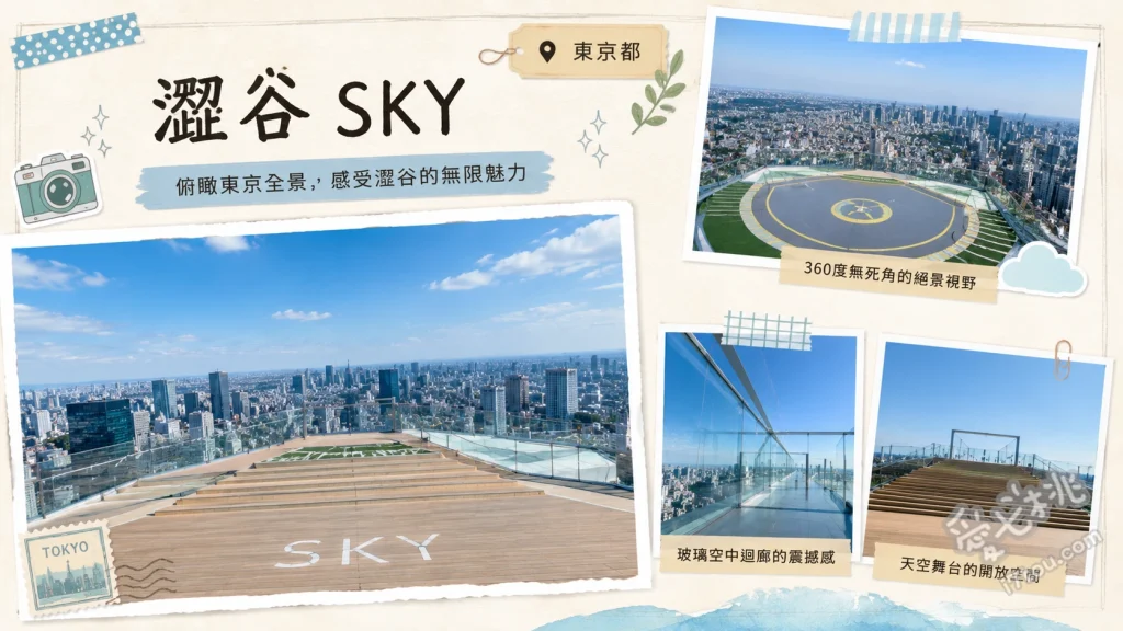 澀谷SKY展望台｜東京必訪360度百萬夜景與夕陽絕景 SKY EDGE 天空之緣角落打卡點、SKY STAGE 雲端吊床仰望天空、CROSSING LIGHT 夜間光束燈光秀