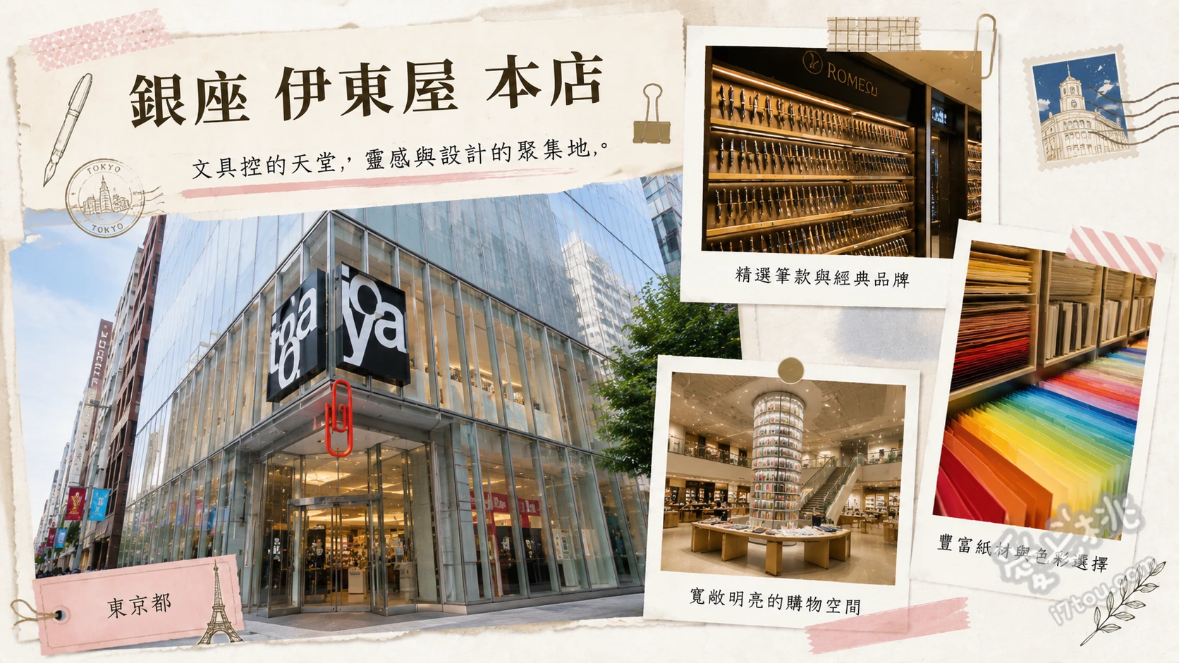 銀座伊東屋本店｜東京必逛百年文具殿堂，12層樓文具控天堂 2樓寫信並投入專屬郵筒寄出、3樓試寫上千款世界頂級鋼筆、7至8樓欣賞絕美漸層西洋紙色票牆