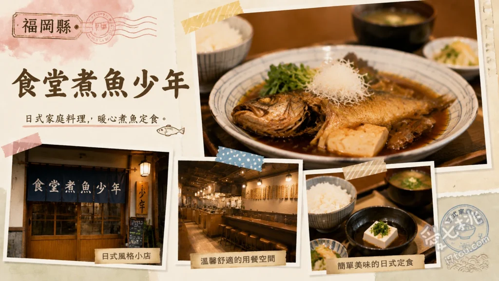 食堂煮魚少年｜福岡博多必吃入口即化鯖魚定食，在地人激推 醬油與味噌雙拼鯖魚定食、胡麻勘八魚W套餐、真鱈甘醋煮