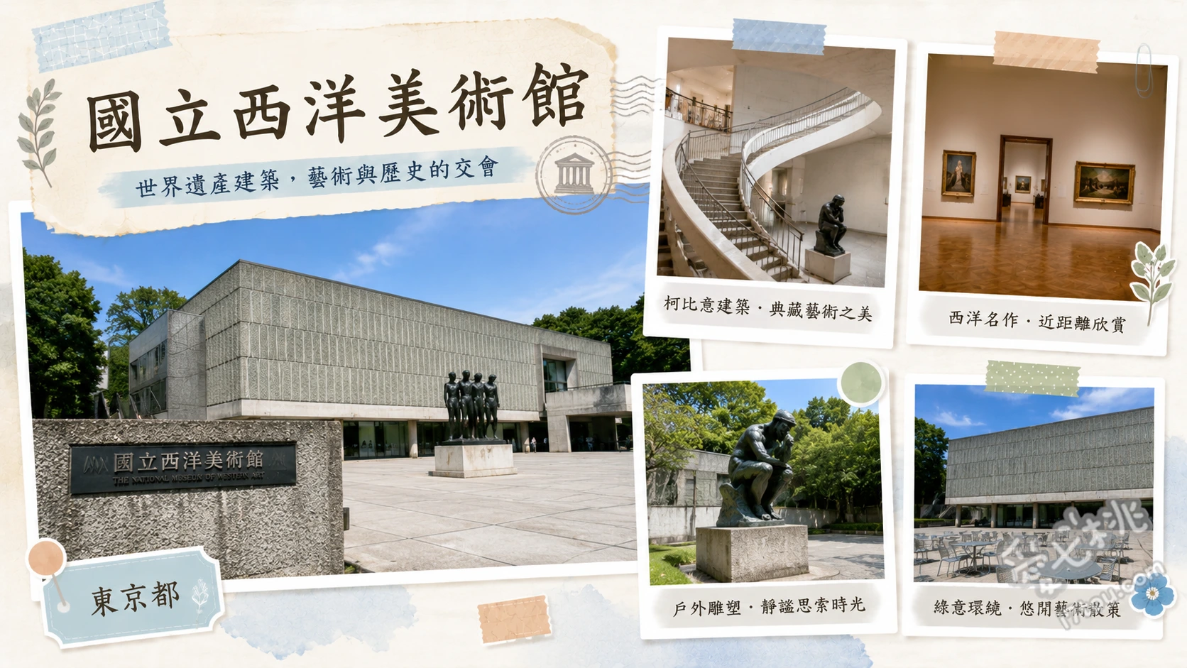 國立西洋美術館|上野雨天備案,莫內名畫與柯比意建築巡禮 欣賞柯比意設計的19世紀大廳與底層架空建築、近距離觀賞前庭的羅丹《地獄之門》與《沉思者》、漫步二樓常設展尋找莫內《睡蓮》與印象派真跡