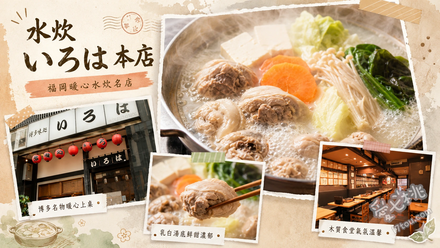 福岡美食｜博多水炊いろは本店，名人激推的濃郁雞湯鍋 地雞水炊鍋套餐、黑毛和牛壽喜燒、特製雞肉丸子