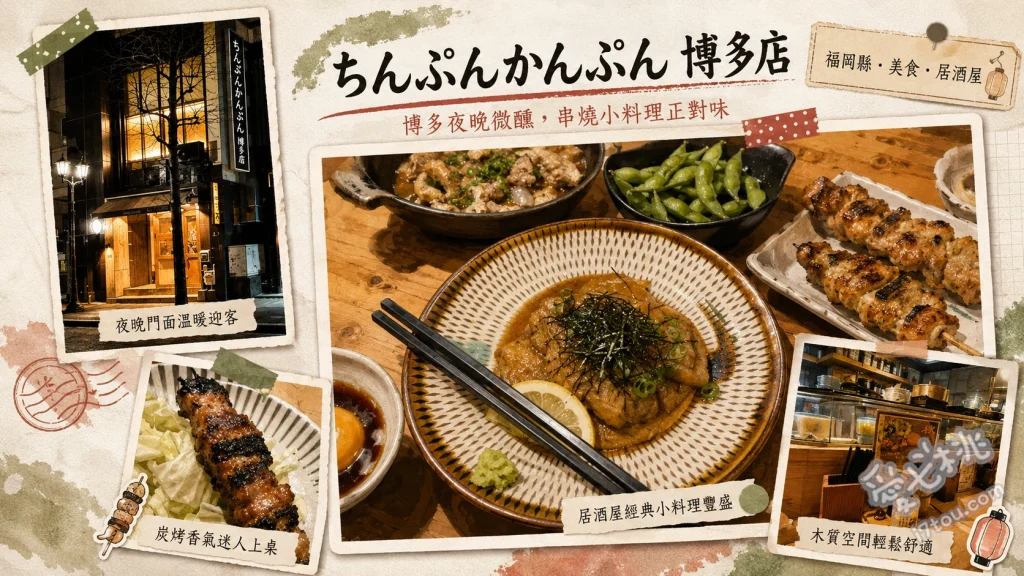 福岡博多隱藏版居酒屋｜ちんぷんかんぷん博多店必吃串燒 高湯炸蘿蔔、綜合炭火串燒、雞南蠻
