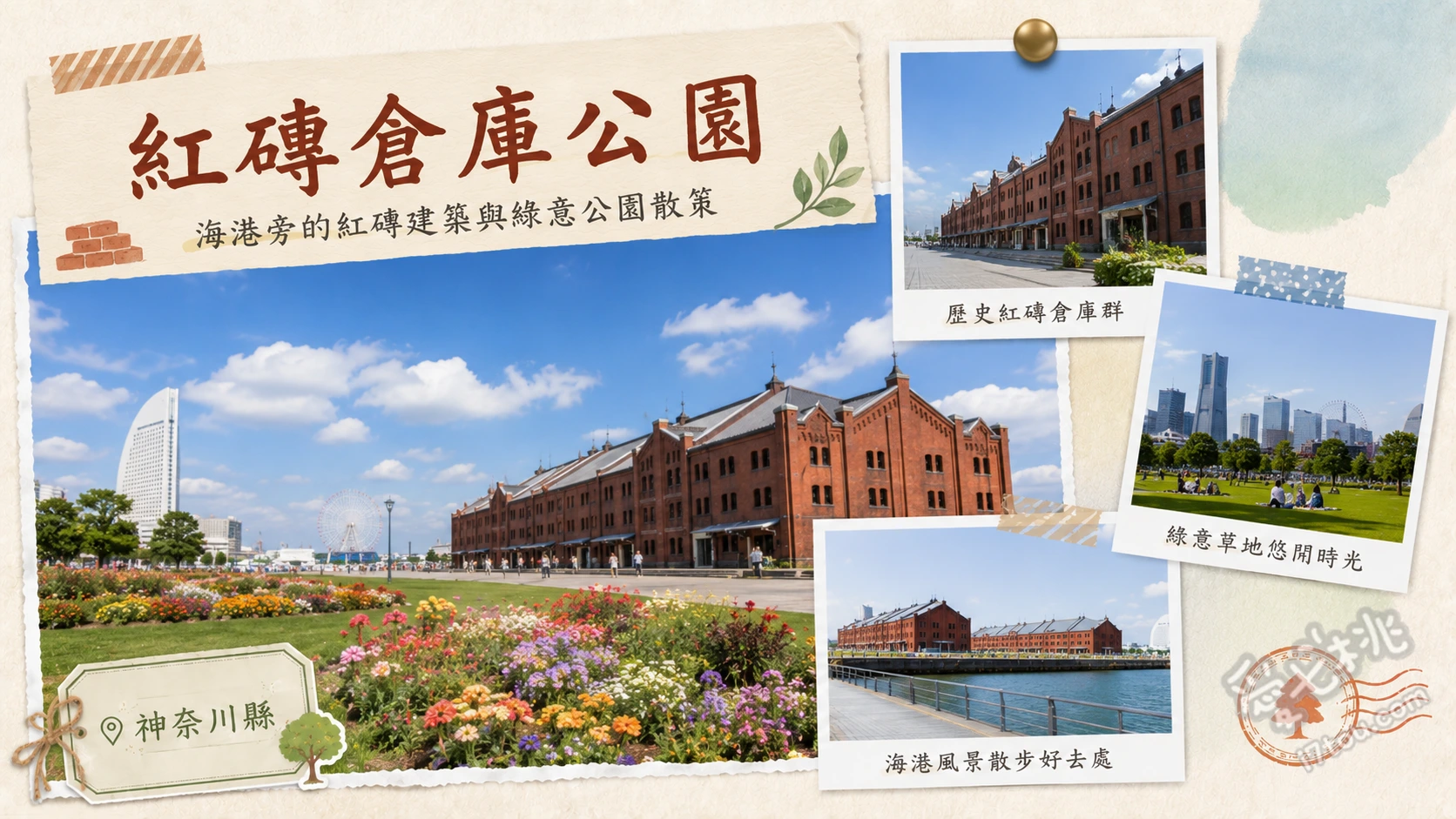 橫濱紅磚倉庫公園｜情侶約會必訪浪漫海景與百年古蹟 二樓紅磚長廊與幸福之鐘、橫濱紅磚倉庫活動廣場季節市集、面海草坪眺望橫濱海灣大橋