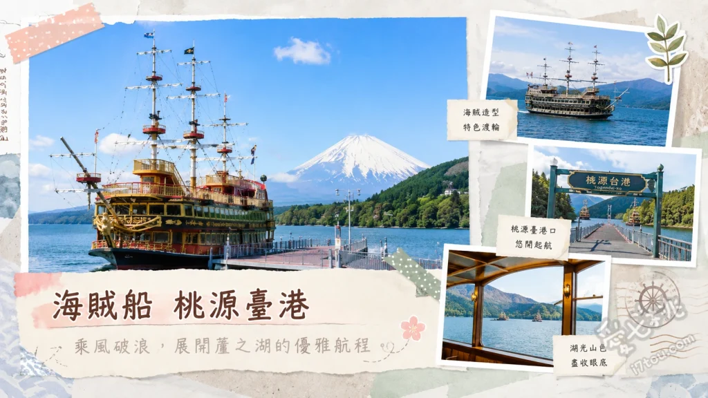箱根海賊船 桃源台港｜蘆之湖必搭觀光船與富士山絕景 搭乘造型華麗的箱根海賊船、湖上遠眺壯麗的富士山與水上鳥居、升級特別艙享受無死角甲板美景