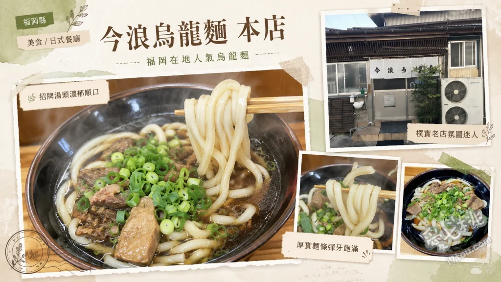 今浪烏龍麵 本店｜北九州小倉名物肉肉烏龍麵必吃老店 肉肉烏龍麵、炸洋蔥天婦羅、牛蒡天婦羅