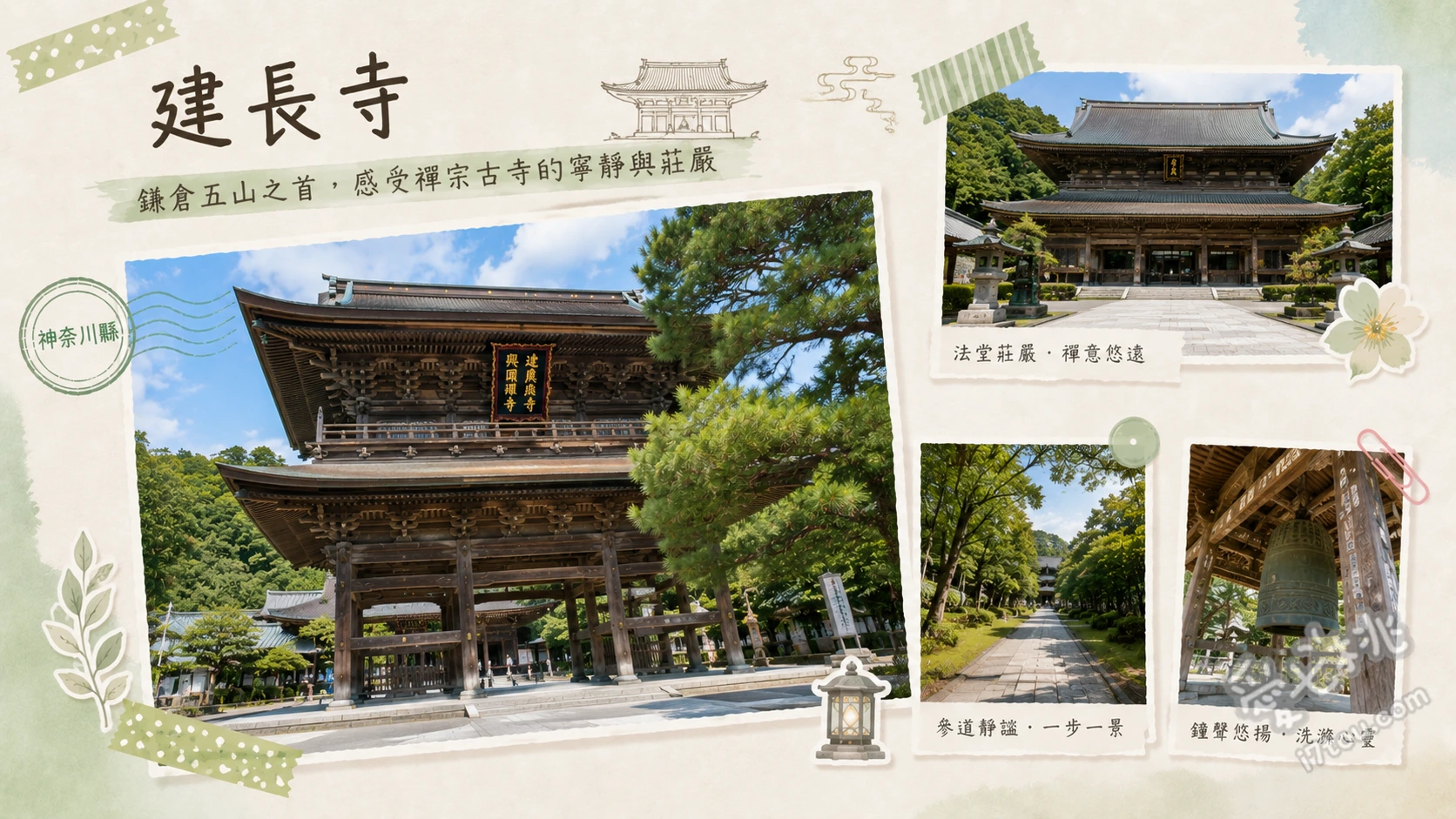 鎌倉建長寺|名列鎌倉五山之首,尋訪半僧坊天狗與絕美方丈庭園 仰望氣勢磅礴的國家重要文化財「三門」、欣賞方丈(龍王殿)後方的池泉迴遊式庭園、挑戰250階石梯登頂「半僧坊」尋訪天狗與遠眺富士山