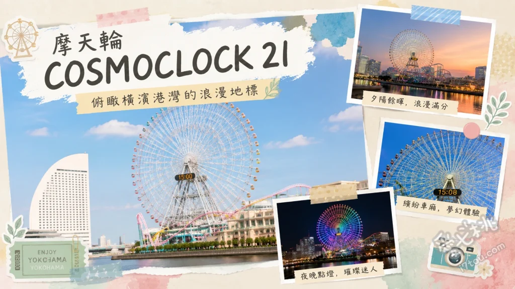 橫濱摩天輪 COSMOCLOCK 21｜絕美港未來夜景與透明車廂攻略 搭乘全透明車廂體驗高空刺激、欣賞橫濱港灣與地標大廈百萬夜景、觀賞摩天輪外觀的LED燈光秀