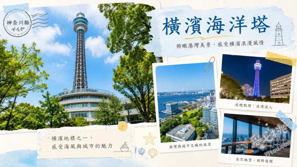 神奈川橫濱海洋塔｜360度飽覽港未來百萬夜景與富士山絕景 29樓與30樓360度全景觀景台、夜間限定媒體藝術畫廊光雕秀、十角形塔身建築外觀與透明電梯