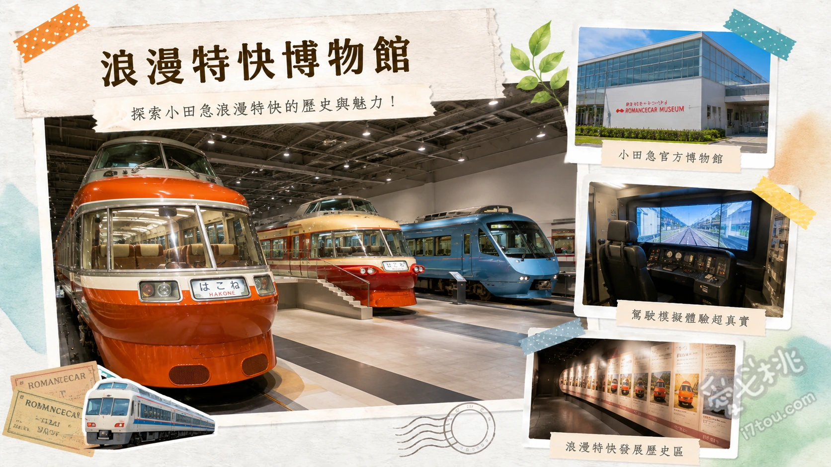 海老名浪漫特快博物館｜鐵道迷必訪！歷代小田急列車與超大模型 歷代浪漫特快實體車廂展示、日夜變換的超大型鐵道模型、頂樓露台俯瞰海老名電車基地