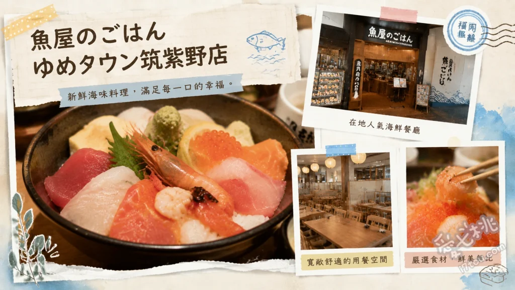 魚屋のごはん筑紫野店｜福岡長濱海鮮直送，高CP值定食小菜吃到飽 贅沢刺身定食、魚屋定食、三種の彩り海鮮丼定食