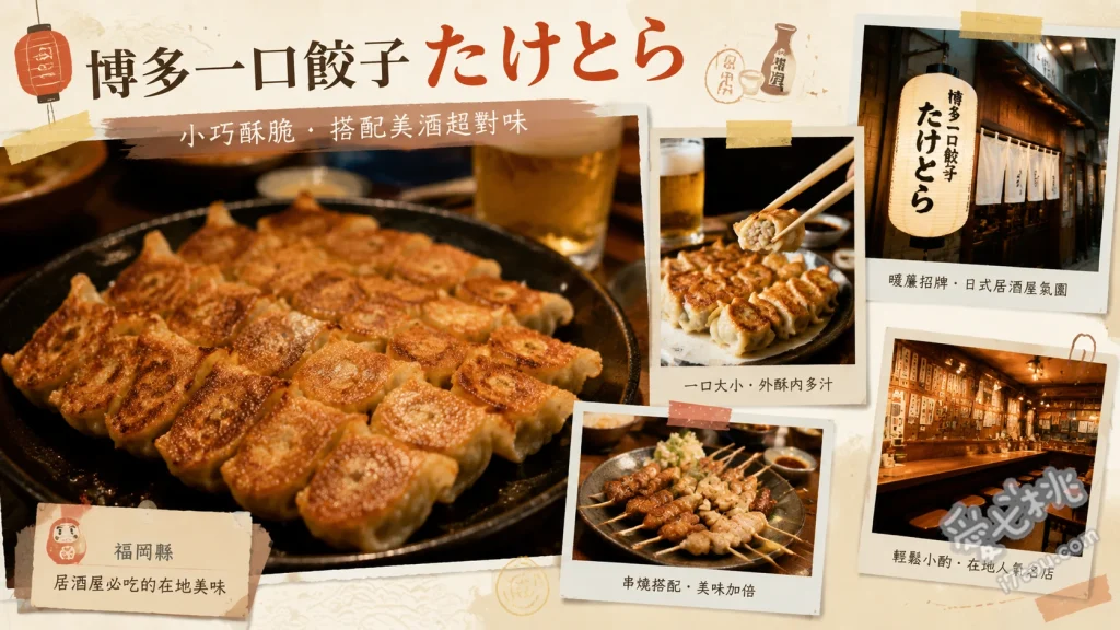 福岡博多一口餃子たけとら｜天神春吉必吃平價居酒屋推薦 博多一口餃子、名物手羽唐、とびこ焼飯
