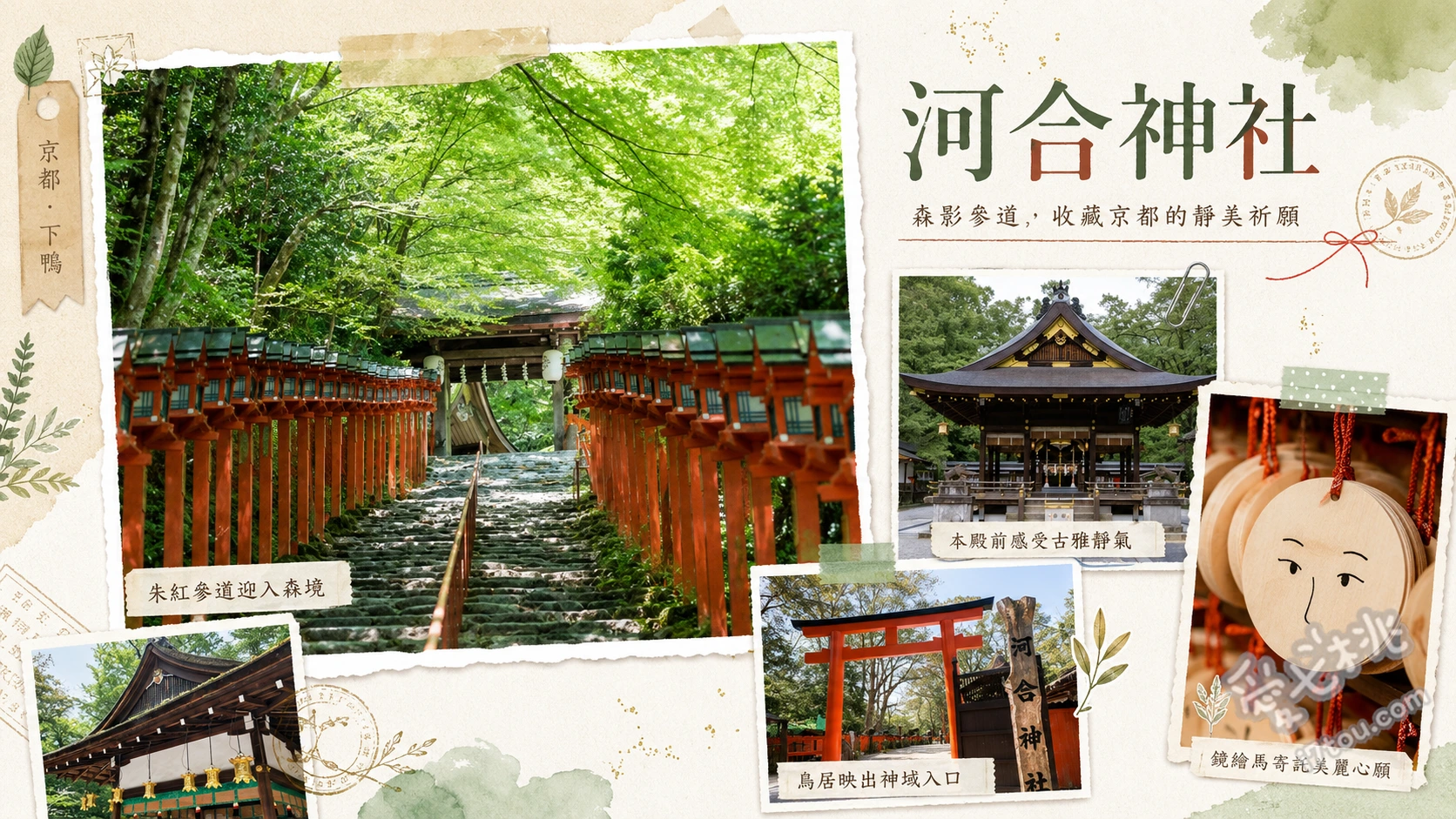 京都河合神社|參拜第一美麗神,親手畫鏡繪馬祈求美貌 親手為「鏡繪馬」畫上理想妝容祈願、漫步於世界遺產下鴨神社的原始林「糺之森」、尋找境內傳說能帶來美肌能量的「御白石」