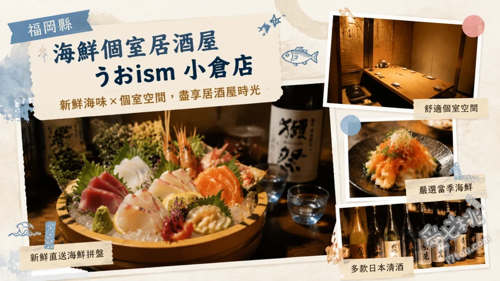 海鮮個室居酒屋 うおism｜小倉站旁老店情懷海鮮居酒屋 蟹殼鮭魚籽蛋黃料理、香菇肉三明治、海鮮壽司熱狗
