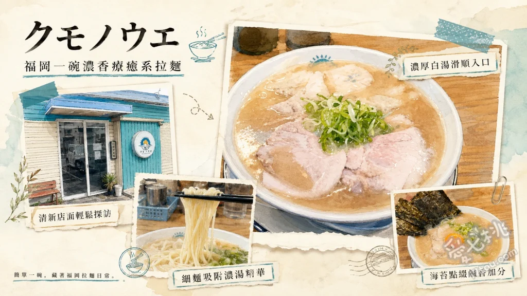 北九州八幡西區美食｜クモノウエ：佐賀風海苔生蛋豚骨拉麵 海苔生蛋拉麵、クモノウエ拉麵、叉燒飯
