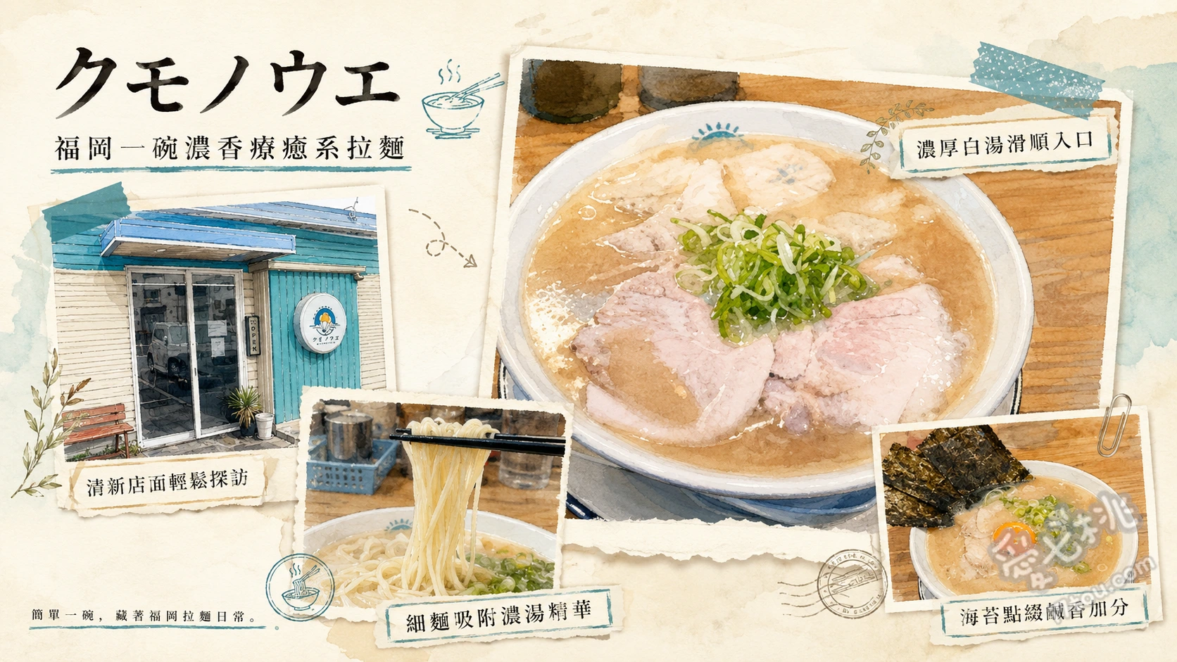 北九州八幡西區美食｜クモノウエ：佐賀風海苔生蛋豚骨拉麵 海苔生蛋拉麵、クモノウエ拉麵、叉燒飯