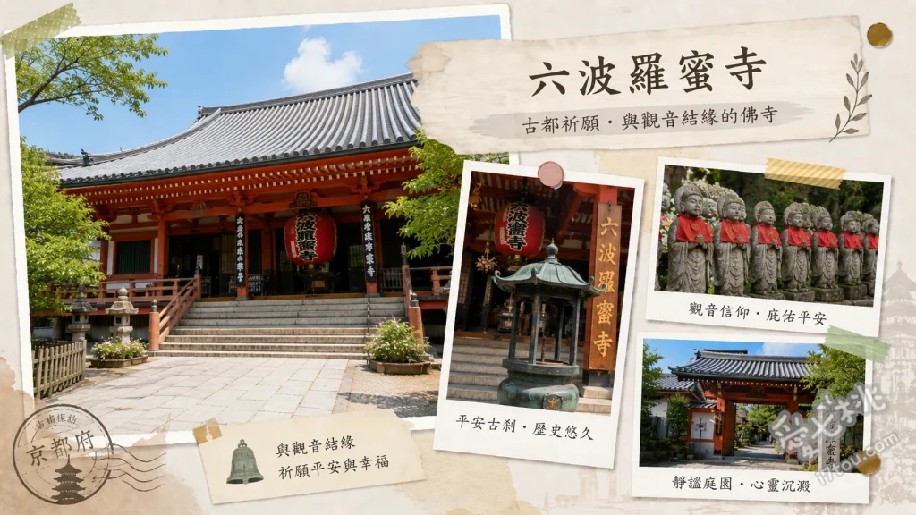 京都六波羅蜜寺｜求財必訪錢洗弁財天與國寶空也上人立像 參拜錢洗弁財天洗錢求財、令和館欣賞空也上人立像、抽取獨特的開運推命籤