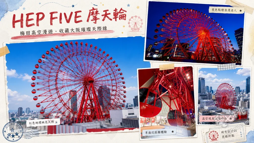 大阪梅田地標｜HEP FIVE摩天輪：高空夜景與音樂體驗 連接專屬藍牙喇叭播放音樂、106公尺高空俯瞰大阪市區與生駒山、與一樓大廳巨型紅色鯨魚合影