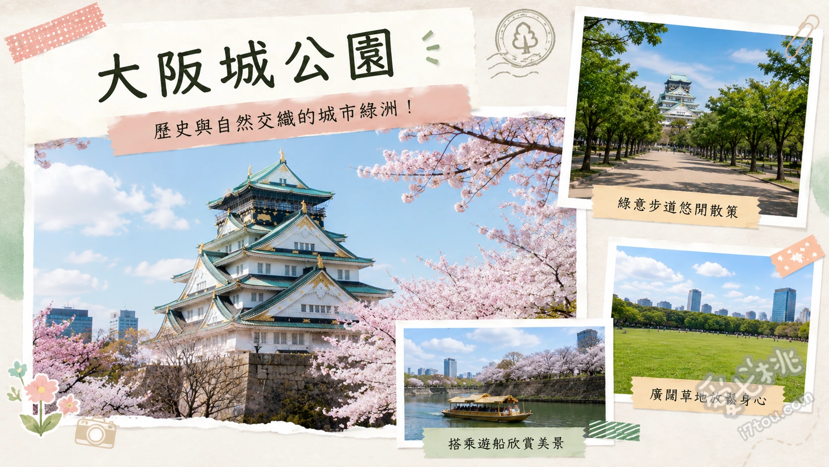 大阪城公園|日本三大名城,天守閣登頂與賞櫻必訪景點 大阪城天守閣登頂觀景、西之丸庭園賞櫻散步、搭乘大阪城御座船遊河