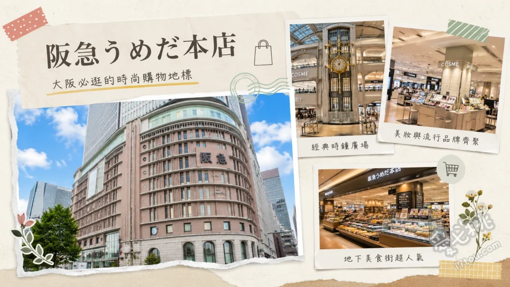 阪急うめだ本店｜大阪梅田必逛百貨，伴手禮與免稅攻略 B1與B2超強伴手禮與和洋酒地下街、1F精品化妝品區與精緻藝術櫥窗、9F祝祭廣場季節限定展覽與市集