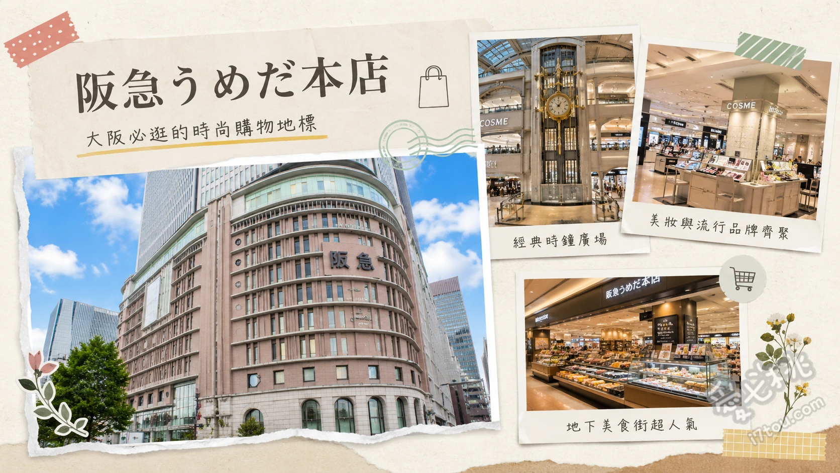 阪急うめだ本店｜大阪梅田必逛百貨，伴手禮與免稅攻略 B1與B2超強伴手禮與和洋酒地下街、1F精品化妝品區與精緻藝術櫥窗、9F祝祭廣場季節限定展覽與市集