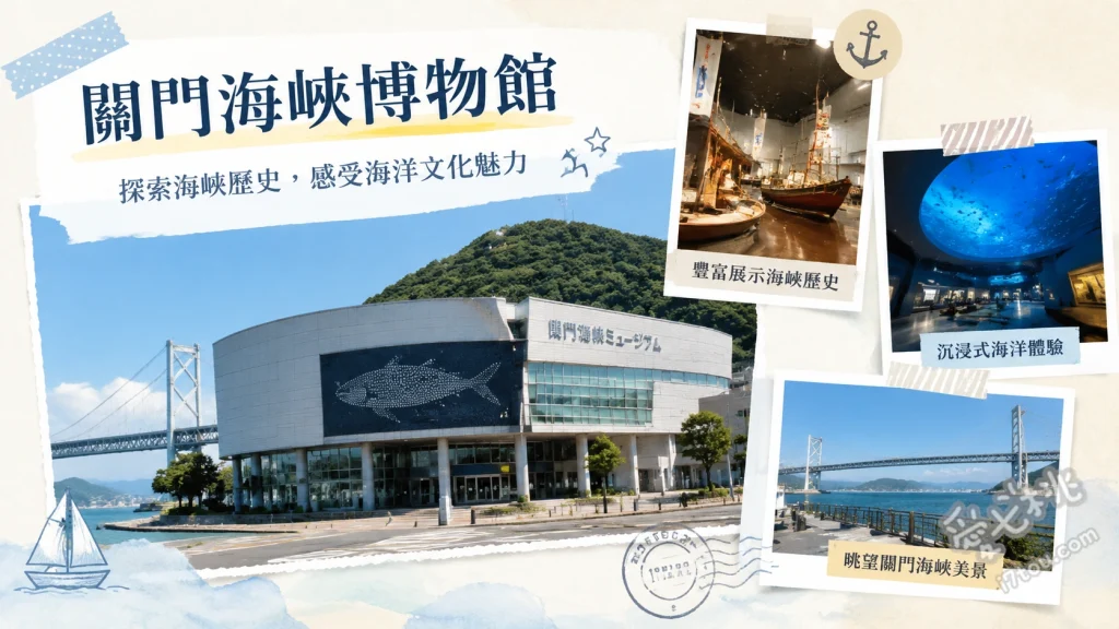關門海峽博物館｜門司港室內景點推薦，大正復古街景與海景觀景台 海峽懷舊街道 (大正復古街景)、海峽中庭 (巨型螢幕互動體驗)、頂樓觀景台 (180度海景)