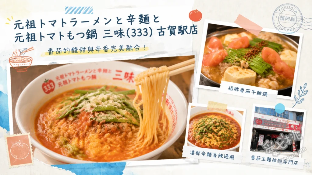 元祖番茄拉麵三味 古賀站店｜福岡在地人私藏的爆CP值美食 元祖番茄拉麵、收尾起司燉飯、番茄起司牛腸鍋