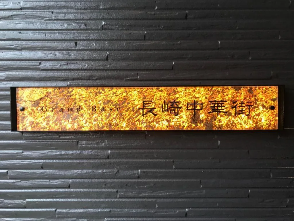 長崎中華街格蘭德貝賽飯店