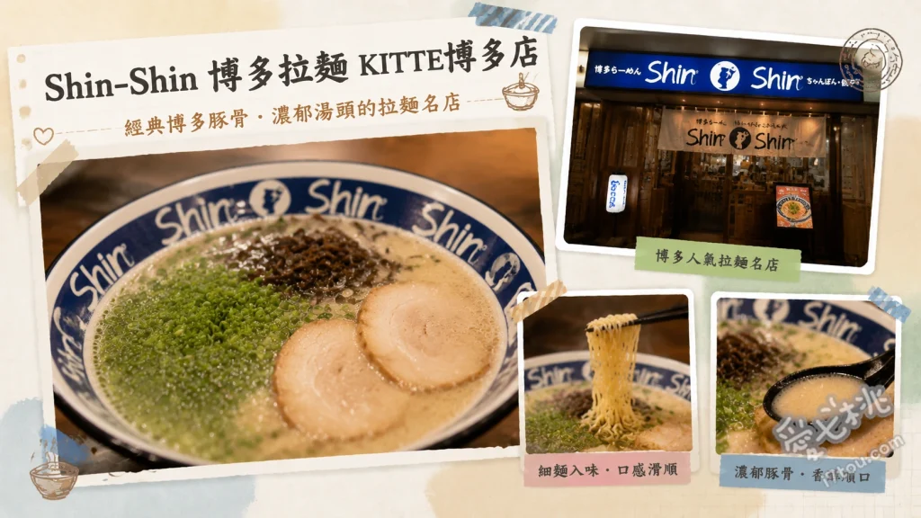 Shin-Shin博多拉麵 KITTE博多店｜福岡必吃濃郁豚骨排隊名店 博多Shin-Shin拉麵、強棒拉麵、攤販中華炒飯