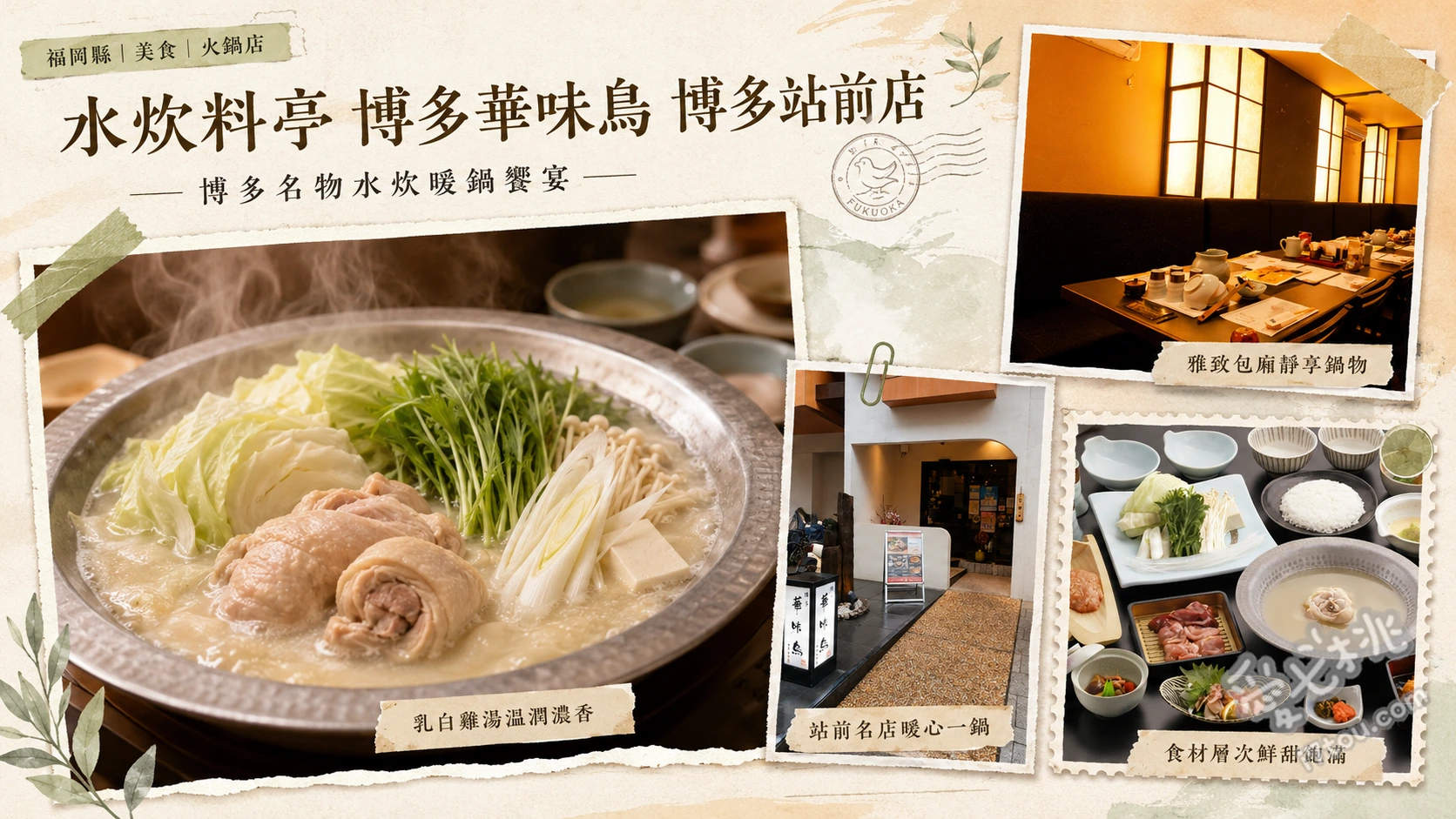 水炊料亭博多華味鳥博多站前店｜福岡必吃濃郁雞湯鍋預約指南 華味鳥水炊鍋、華味鳥生火腿與炙燒土雞、明太子玉子燒