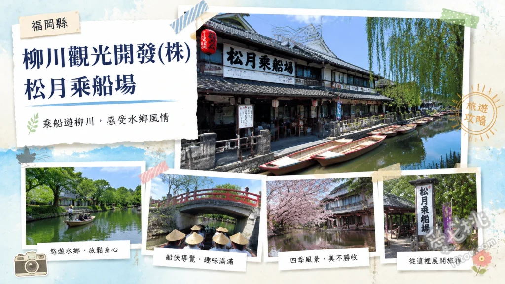 福岡柳川觀光開發松月乘船場｜九州水都威尼斯遊船體驗 聆聽船夫吟唱傳統民謠與趣味互動、穿越古老石橋與狹窄水門的刺激體驗、冬季限定的船上專屬暖爐桌