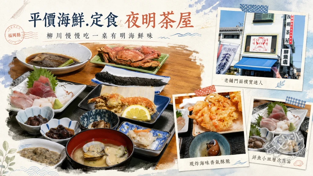 柳川必吃美食｜夜明茶屋：有明海鮮批發直營，挑戰彈塗魚料理 有明海產定食、活跳彈塗魚與雷氏鰻蝦虎刺身、酥炸海葵與炸寄居蟹