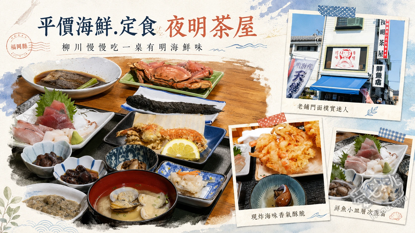 柳川必吃美食｜夜明茶屋：有明海鮮批發直營，挑戰彈塗魚料理 有明海產定食、活跳彈塗魚與雷氏鰻蝦虎刺身、酥炸海葵與炸寄居蟹