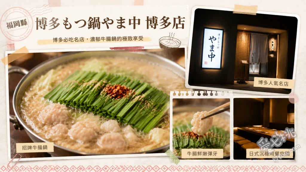 博多もつ鍋やま中 博多店｜奢華網美風！必吃濃郁味噌牛腸鍋 味噌牛腸鍋 (みそ味)、やま中套餐 (博多店限定)、牛舌燉蘿蔔 (前菜小缽)