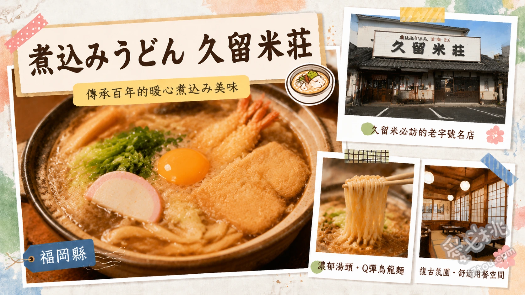 煮込烏龍麵久留米莊津福店｜在地激推必吃軟糯高湯烏龍麵 牛蒡天婦羅烏龍麵、稻荷壽司、雞肉飯糰