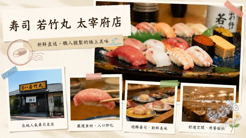 福岡太宰府美食｜寿司若竹丸太宰府店：高CP值平價現點現做壽司 極光鮭魚、鯛魚高湯炸雞、焙茶霜淇淋佐紅豆泥