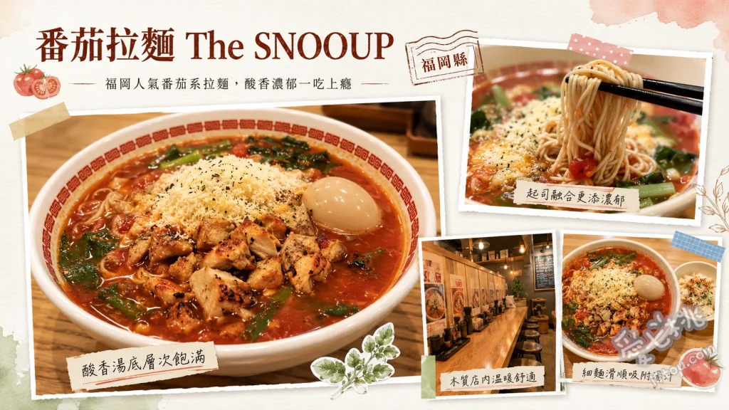福岡春日美食推薦｜The SNOOUP 番茄拉麵，必吃起司燉飯 招牌番茄拉麵加起司、起司香飯、番茄海鮮雞骨沾麵