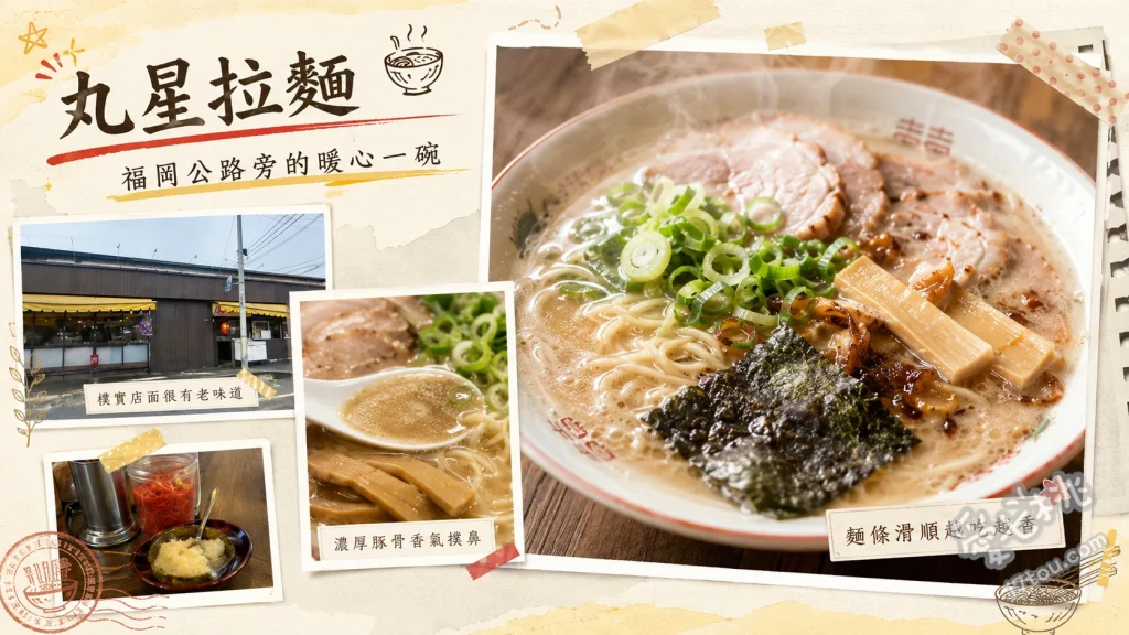 福岡久留米美食｜丸星拉麵：國道系濃郁豚骨拉麵創始店 招牌豚骨拉麵、特製關東煮、免費自取小菜與紅豆湯